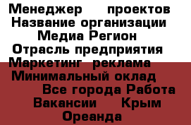 Менеджер BTL-проектов › Название организации ­ Медиа Регион › Отрасль предприятия ­ Маркетинг, реклама, PR › Минимальный оклад ­ 20 000 - Все города Работа » Вакансии   . Крым,Ореанда